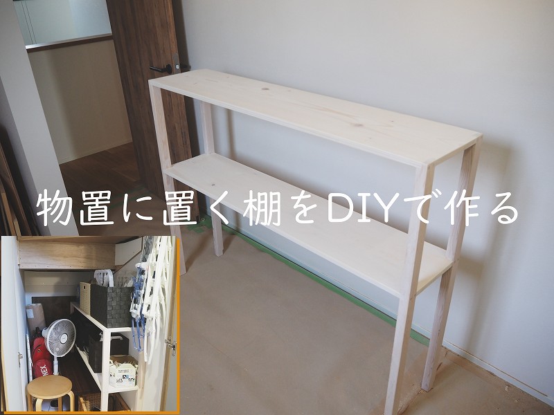 物入　棚　作る　DIY